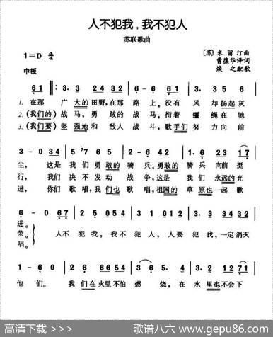 [前苏联]人不犯我，我不犯人