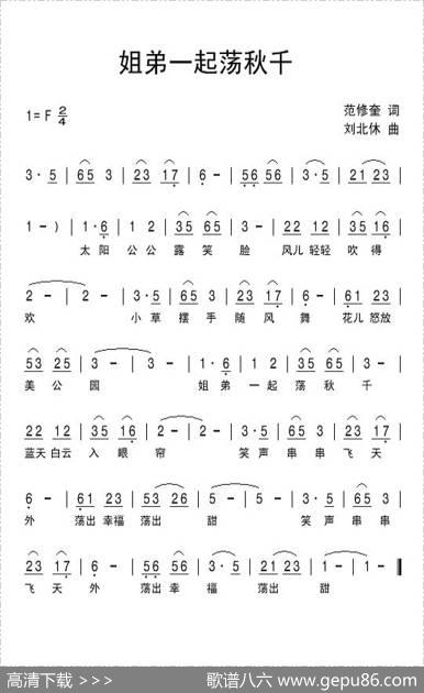 姐弟一起荡秋千（范修奎词刘北休曲） - 范修奎|刘北休