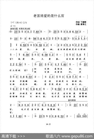 老百姓爱的是什么官（丁细根词崔幸之曲） - 丁细根|崔幸之