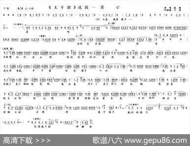 荐亡（《王十朋》选段）