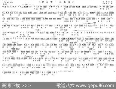 三盖衣（《碧玉簪》选段）