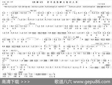 若不是张解元他识人多（《西厢记·赖婚》选段）