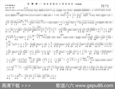 我本是清白人家出身好（《玉卿嫂》选段）