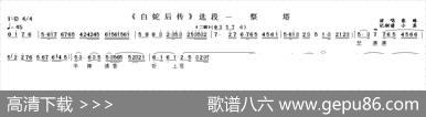 祭塔（《白蛇后传》选段）