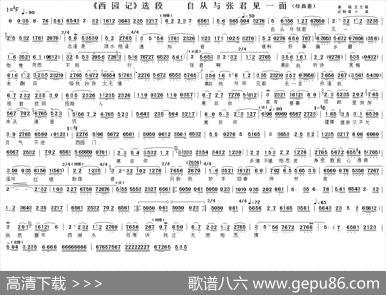 自从与张君见一面（《西园记》选段）