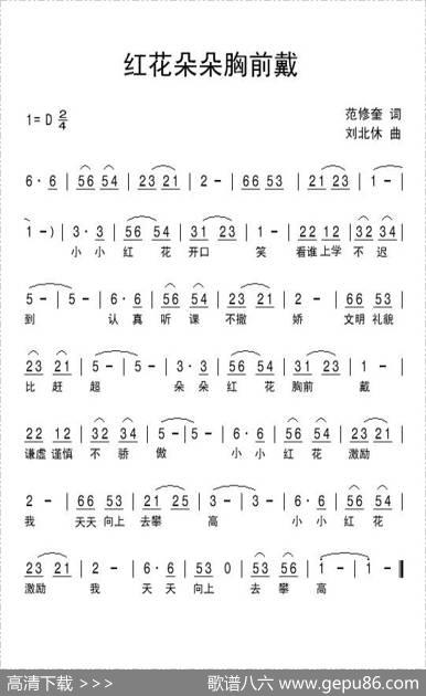 红花朵朵戴胸前 - 范修奎|刘北休