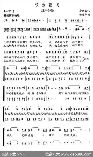 快乐起飞（李幼容词杨春华曲、合唱） - 李幼容|杨春华