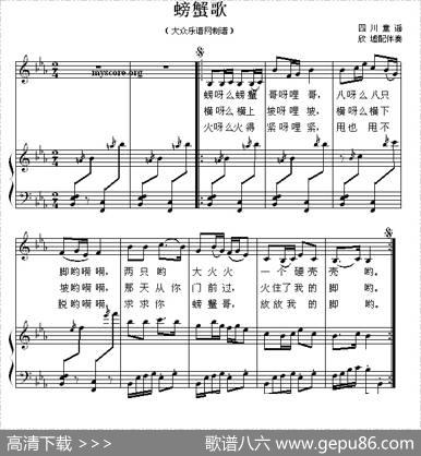 螃蟹歌（正谱）|四川童谣、欣墟配伴奏