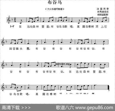 [法]布谷鸟（五线谱） - 林秀清译词|胡炳堃配歌