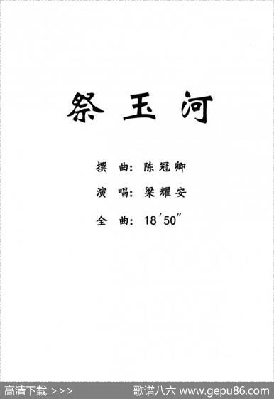 [粤剧]祭玉河（梁耀安演唱版）