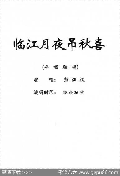 [粤剧]临江月夜吊秋喜