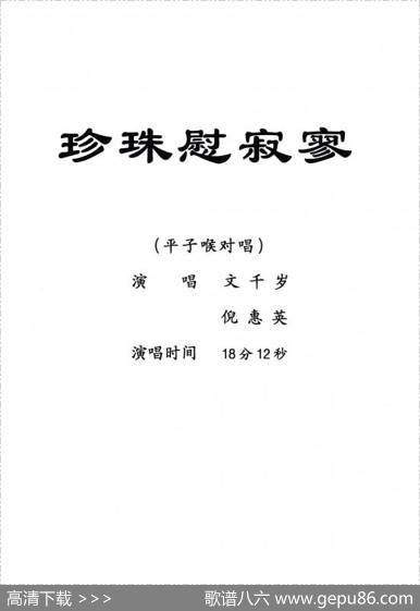[粤剧]珍珠慰寂寥