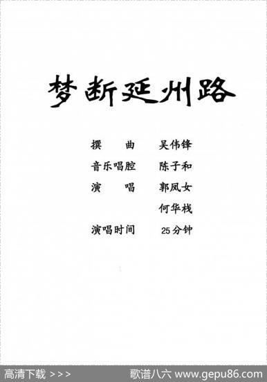[粤剧]梦断延州路