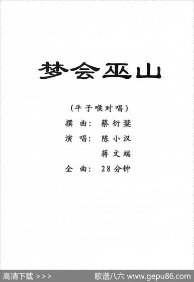[粤剧]梦会巫山