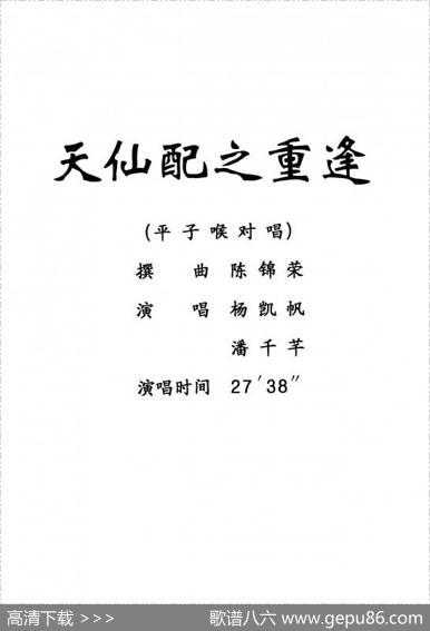 [粤剧]天仙配之重逢（杨艺能制谱版）