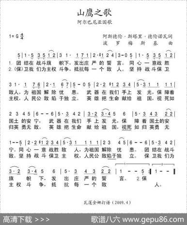 [阿尔巴尼亚]山鹰之歌（阿尔巴尼亚国歌）