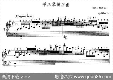 手风琴练习曲（5）|卡尔·车尔尼