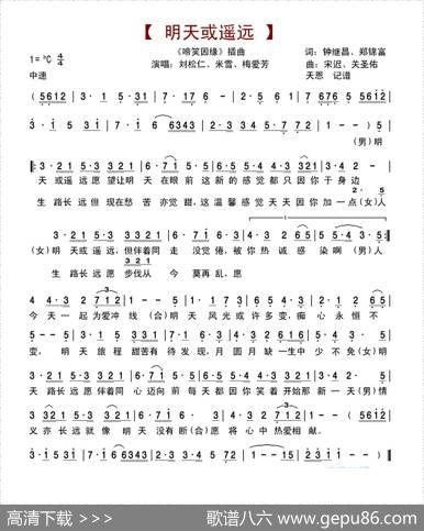 明天或遥远（《啼笑因缘》插曲） - 钟继昌、郑锦富|宋迟、关圣佑