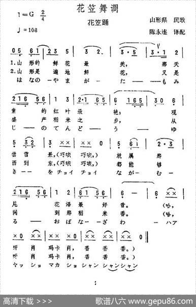 [日]花笠舞调|陈永连译配