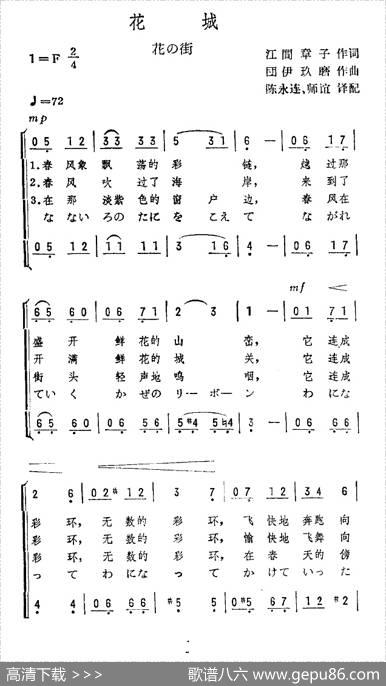 [日]花城（花の街）（二声部）|陈永连译配