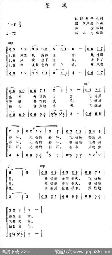 [日]花城（花の街）（二声部）|陈永连译配