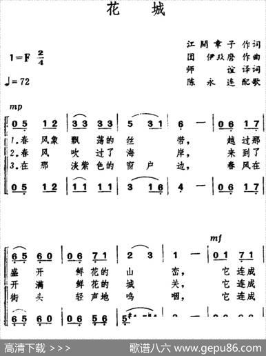 [日]花城（花の街）（二声部）|陈永连译配
