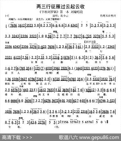 两三行征雁过云起云收（（《宰相刘罗锅》刘墉唱段、琴谱）