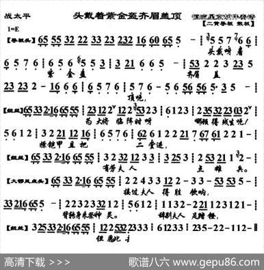 头戴着紫金盔齐眉盖顶（《战太平》选段、琴谱）