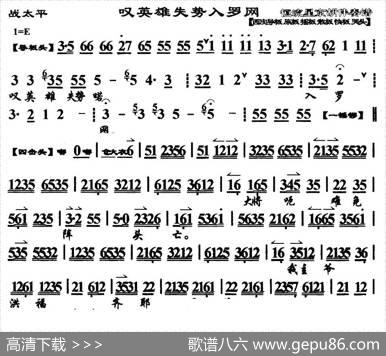 叹英雄失势入罗网（《战太平》选段、琴谱）