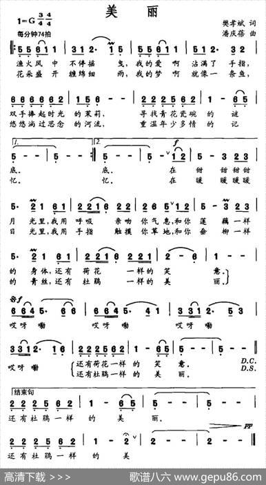美丽（樊孝斌词潘庆蓓曲） - 樊孝斌|潘庆蓓