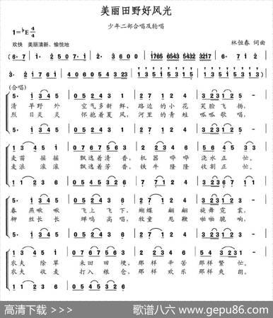 美丽田野好风光（合唱） - 林恒春|林恒春