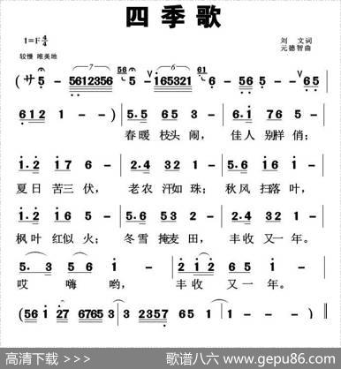 四季歌（刘元词元德智曲） - 刘元|元德智