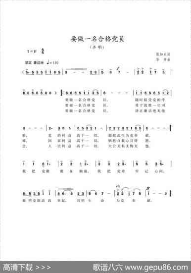 要做一名合格党员（张知众词华秀曲） - 张知众|华秀