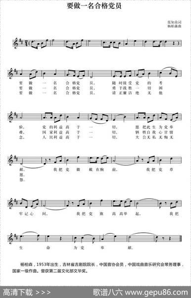要做一名合格党员（张知众词杨柏森曲） - 张知众|杨柏森