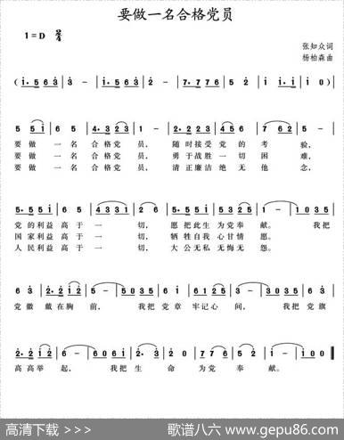 要做一名合格党员（张知众词杨柏森曲） - 张知众|杨柏森