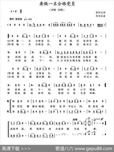 要做一名合格党员（张知众词朱加农曲） - 张知众|朱加农