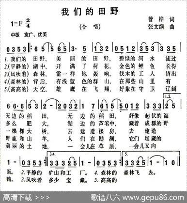 我们的田野 - 管桦|张文纲