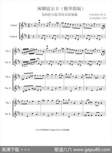 闲聊波尔卡（精华极简版）（小提琴二重奏）|约翰·施特劳斯王少师编缩