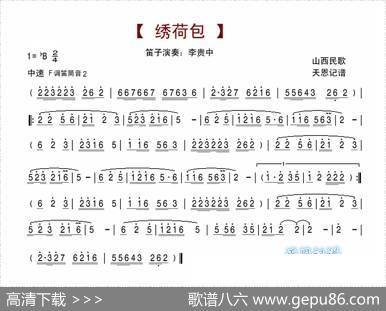 绣荷包（笛箫谱） - 山西民歌