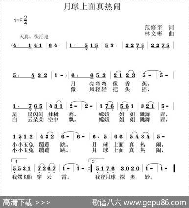 月球上面真热闹（范修奎词林文彬曲） - 范修奎|林文彬