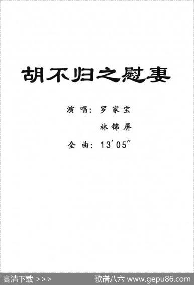[粤剧]胡不归之慰妻