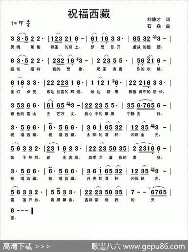 祝福西藏（刘德才词石焱曲） - 刘德才|石焱
