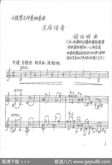 天府传奇（小提琴无伴奏独奏曲）|胡佑明