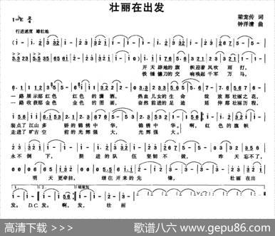 壮丽在出发 - 梁宠传|钟洋清