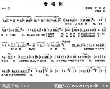 老榕树（谢海青丁达词罗联强曲） - 谢海青丁达|罗联强