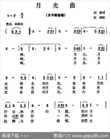 月光曲（刘章词波澜曲） - 刘章|波澜
