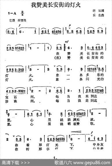 我赞美长安街的灯火 - 田洁|东生