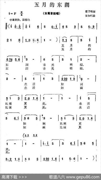美丽的东湖（雷子明词张如恒曲） - 雷子明|张如恒