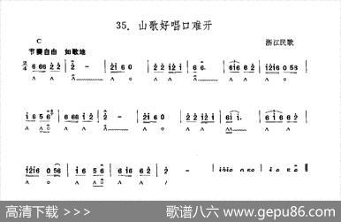 山歌好唱口难开（浙江民歌）