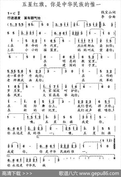五星红旗，你是中华民族的惟一 - 钱宝山|李合